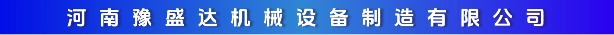 河南豫盛达机械设备制造有限公司