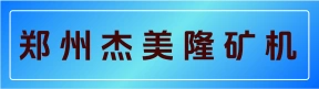 郑州杰美隆矿机有限公司