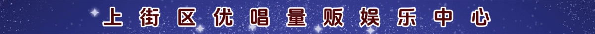 郑州市上街区优唱量贩娱乐中