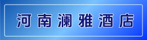 河南澜雅酒店管理有限公司