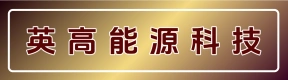 河南英高能源科技有限公司