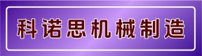 河南科诺思机械制造有限公司