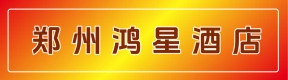 郑州鸿星酒店管理有限公司