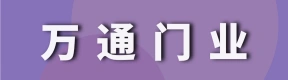 河南万通门业有限公司