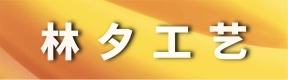 郑州林夕工艺品有限公司