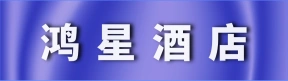 郑州鸿星酒店管理有限公司