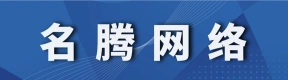 河南名腾网络科技有限公司