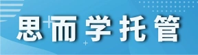 思而学托管中心