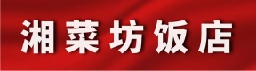 上街区湘菜坊饭店