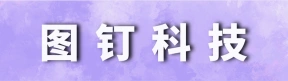 郑州图钉科技服务中心有限公司