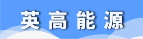 河南英高能源科技有限公司