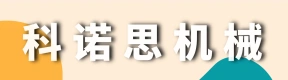 河南科诺思机械制造有限公司