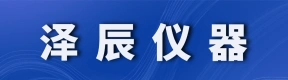 郑州市泽辰仪器设备有限公司