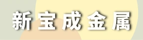 郑州新宝成金属制品有限公司