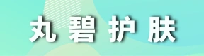 郑州市上街区丸碧科技护肤