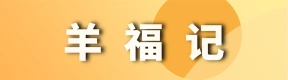 羊福记地锅羊肉馆