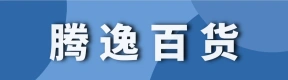 郑州市上街区腾逸百货商行