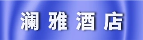 河南澜雅酒店管理有限公司