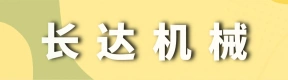 郑州市长达机械制造有限公司