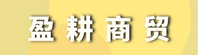 郑州盈耕商贸有限公司