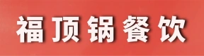 郑州市上街区福顶锅餐饮店（福上锅自助旋转小火锅）