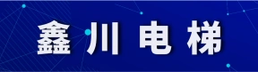 河南鑫川电梯销售有限公司