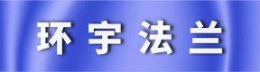 郑州市环宇法兰锻件有限公司
