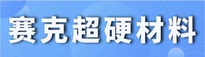 郑州赛克超硬材料有限公司