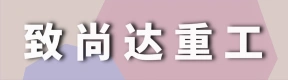 郑州致尚达重工科技有限公司