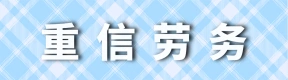 河南省重信劳务中介服务有限公司