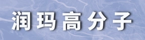 河南润玛高分子材料有限公司