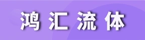 河南鸿汇流体设备有限公司
