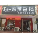 魔锅坊麻辣香锅
