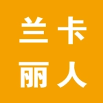 兰卡丽人