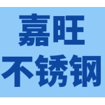 荥阳市嘉旺不锈钢制品有限公司