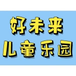 好未来儿童乐园