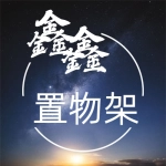 上街鑫鑫置物架