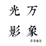 郑州市上街区万象光影相片扩印服务工作室