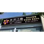 郑州市印象江南足浴有限公司