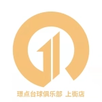 璟点台球俱乐部