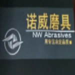 河南诺威磨具有限公司