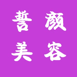 郑州市上街区誓颜美容养生店