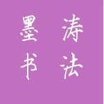 墨涛书法