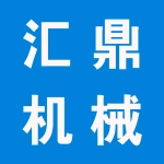 河南汇鼎机械设备有限公司