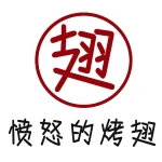 上街区愤怒的烤翅
