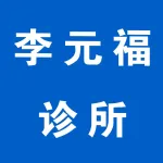 郑州市上街区李元福诊所