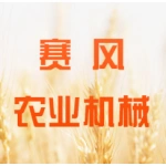 郑州赛风农机有限公司
