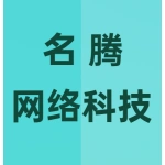 河南名腾网络科技有限公司