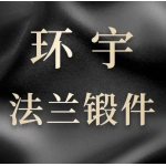 郑州市环宇法兰锻件有限公司
