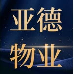 河南亚德物业服务有限公司